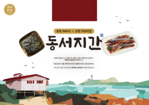 포항-고창, 전국 최초 지자체 상생 신선 식품 브랜드 ‘동서지간’ 출시