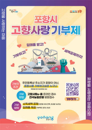포항시, 고향사랑기부제 답례품 공급업체 추가 공모