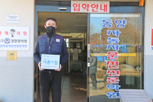 대구 동양자동차운전전문학원, 씀씀이가 바른 기업 가입