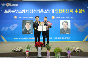 포항북부소방서 의용소방대 연합회장 이ㆍ취임식 개최