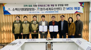소백산생태탐방원-영주세계유산센터, MOU 체결