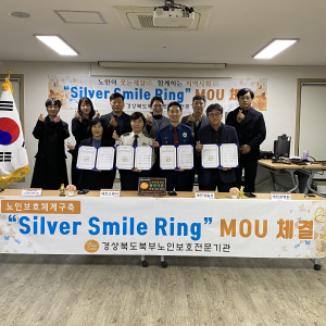 경북북부노인보호전문기관, ‘Silver Smile Ring’ MOU 체결