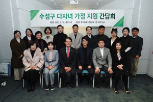 수성구의회, 다자녀 가정 지원 간담회 개최