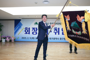 대구광역시 주민자치연합회장 이ㆍ취임식 개최
