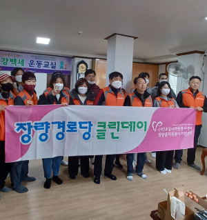 포항 장량동 자원봉사거점센터, 장량경로당 대청소