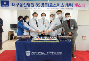 계명대 대구동산병원, 호스피스병동 확장 개소