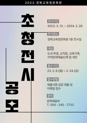 문화예술로 함께 소통…경북교육청문화원 초청전시 공모