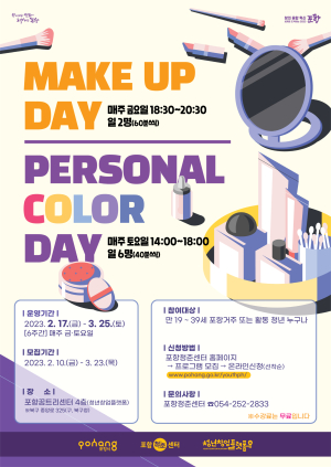 포항청춘센터서 메이크업ㆍ퍼스널컬러 컨설팅