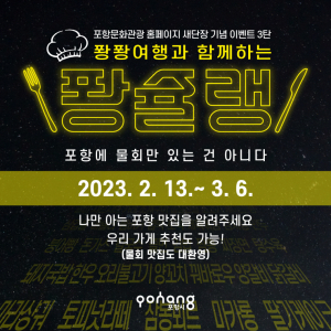 포항시 문화관광홈페이지서 ‘퐝슐랭’ 참여하세요