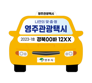 영주 관광명소ㆍ맛집까지 “관광택시와 여행떠나요”