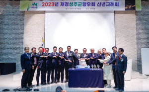 재경성주군향우회, 친목 도모 신년교례회