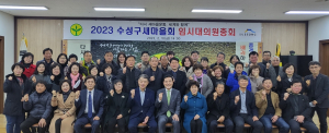 대구 수성구 새마을회, 제9대 지회장으로 윤종현 회장 선임