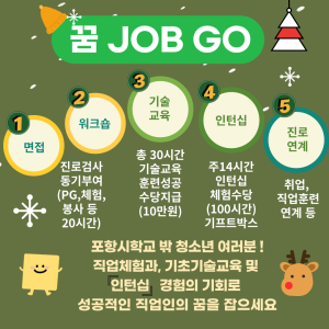 포항시학교밖청소년지원센터, 직업 역량 강화 프로그램 상시 모집