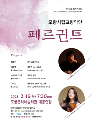 포항시립교향악단 정기연주회 ‘페르귄트’ 개최