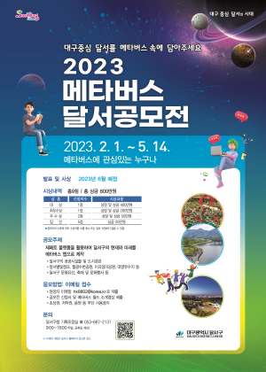 2023 메타버스 대구 달서 공모전