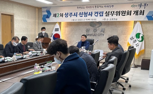 상주시, 신청사 건립 실무위 열띤 토론