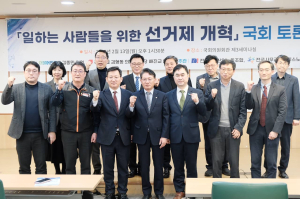 김형동 의원, 일하는 사람들을 위한 선거제 개혁 토론회 개최