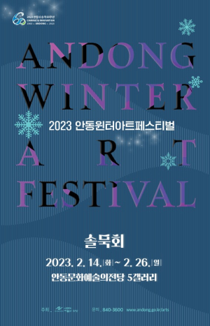 안동시, 안동윈터아트페스티벌 전시분야 첫선