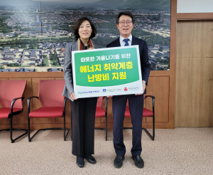 한수원, 에너지 취약계층에 난방비 1.5억 지원
