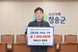 윤경희 청송군수, 자매결연도시 대구 달서구에 고향사랑 기부금
