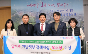 대구 달서구만의 차별화된 정책 시행 ‘결실’