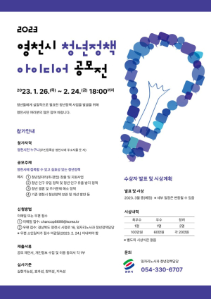 영천시, 청년정책 아이디어 공모전