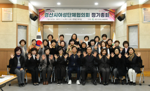 경산시여성단체협의회 정기총회 개최