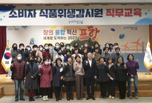 포항시, 소비자 식품위생감시원 직무교육