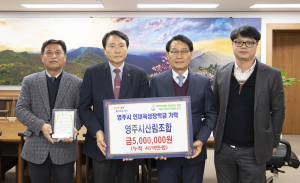 영주시산림조합, 영주시인재육성장학금 500만원 기탁