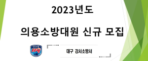 대구강서소방서, 신규 의용소방대원 공개 모집