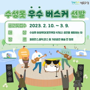 대구 수성구, 4년 만에 우수버스커 선발 관광명소 수성못 활력 제고