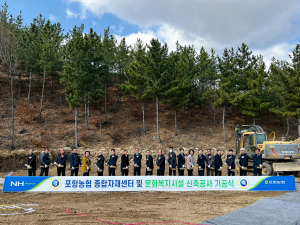 포항농협 종합자재센터ㆍ문화복지시설 첫 삽