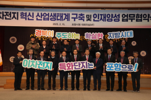 “포항을 이차전지 특화단지로”…全주기 생태계 구축 힘 모은다