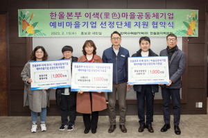 한울본부, 이색마을공동체기업 지원 협약