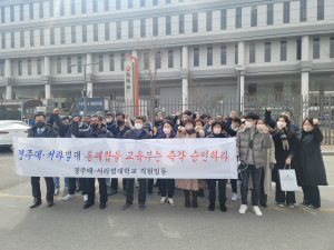 경주대ㆍ서라벌대 직원 “통폐합 승인 요망”