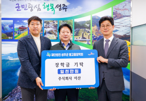 ㈜이산, 성주별고을 장학금 1천만원 기탁