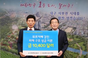 달서구,  튀르키예 강진 피해 복구 성금 1만400 달러 지원