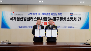 국가물산업클러스터-대구달성소방서, 지역 상생ㆍESG경영 힘 모아