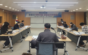 포항시, 소프트웨어사업 과업심의위원회 개최