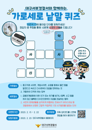 대구서부경찰서, 7대 악성사기 예방 낱말퀴즈 이벤트 진행