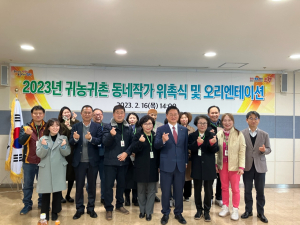포항시 귀농귀촌 동네작가단 위촉ㆍ오리엔테이션