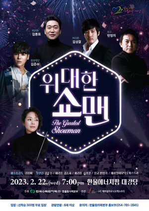 한울본부, 문화가 있는 날 ‘위대한 쇼맨’ 공연