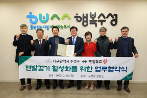 수성구, 맨발 걷기 활성화 위한 업무협약 체결