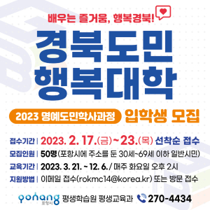 경북도민행복대학 포항 캠퍼스, 입학생 50명 선착순 모집