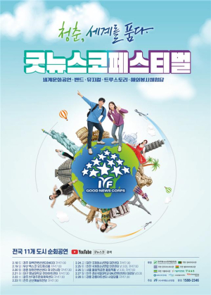 IYF, 대학생 해외봉사단 귀국보고회 ‘굿뉴스코페스티벌’
