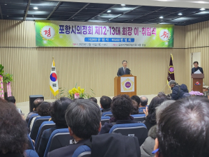 포항시의정회, 제12·13대 회장 이·취임식