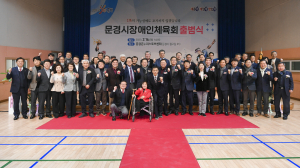 문경시장애인체육회 공식 출범