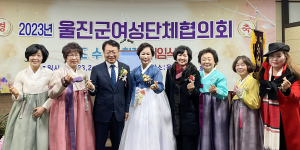 울진군 여성단체협의회 회장 취임식