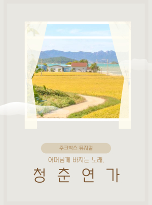 고령군, 창작뮤지컬 ‘청춘연가’ 선보인다