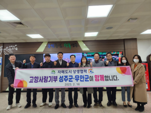 성주군-무안군, 고향사랑기부제 상생협력